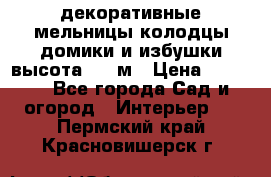  декоративные мельницы,колодцы,домики и избушки-высота 1,5 м › Цена ­ 5 500 - Все города Сад и огород » Интерьер   . Пермский край,Красновишерск г.